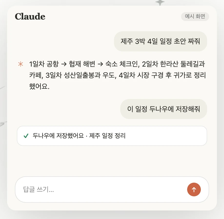 Claude에서 "이 일정 두나우에 저장해줘"라고 하자 두나우에 저장했다고 답하는 예시 화면