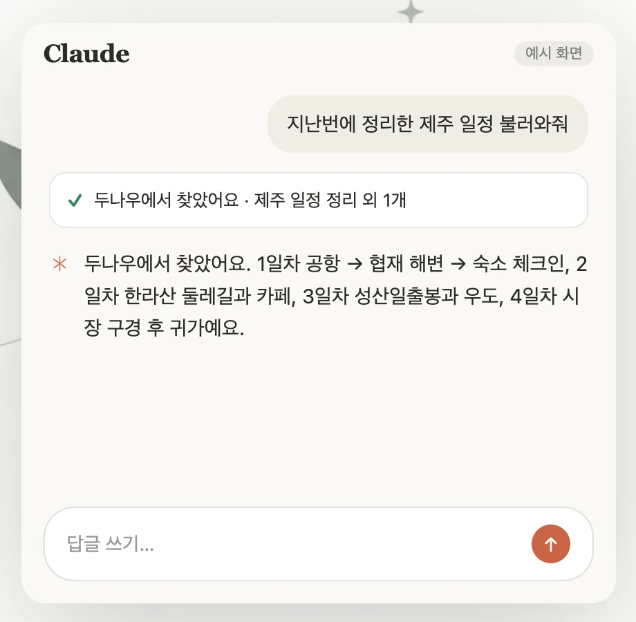 Claude에게 지난번 제주 일정을 불러와 달라고 하자 두나우에서 찾아 답하는 예시 화면