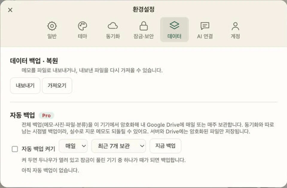 설정 > 데이터의 내보내기·가져오기와 자동 백업 화면
