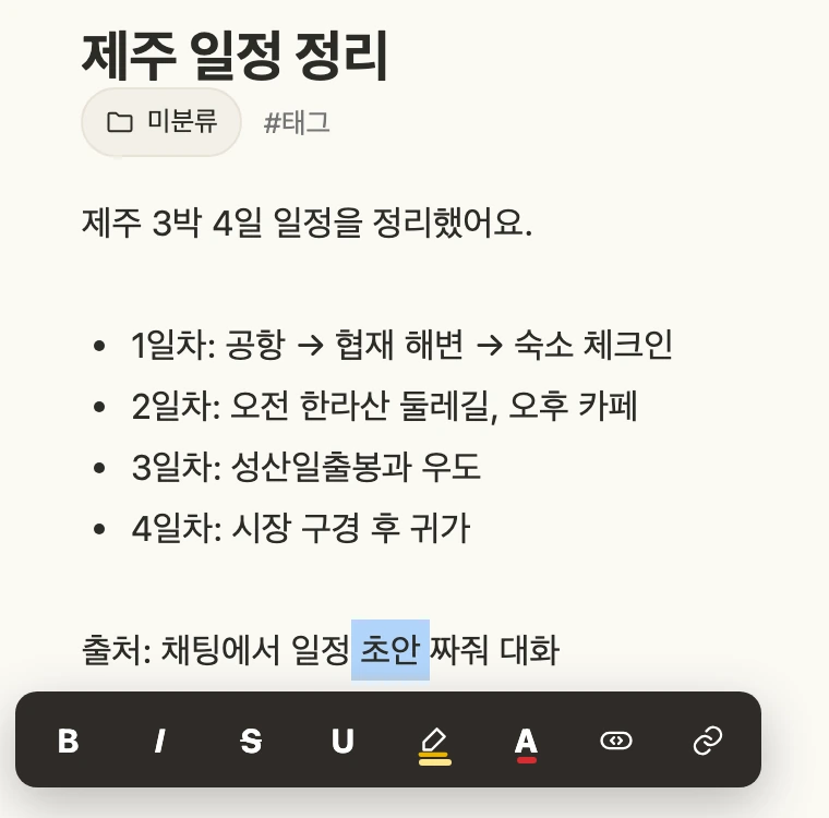 글자를 선택하면 굵게·기울임·밑줄·형광펜·글자색 막대가 나타나는 편집 화면