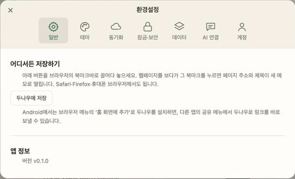 설정 > 일반의 북마클릿 버튼과 Android에서 홈 화면에 추가해 공유 메뉴로 보내는 안내 화면