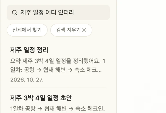 "제주 일정 어디 있더라"로 검색해 관련 메모가 나온 화면