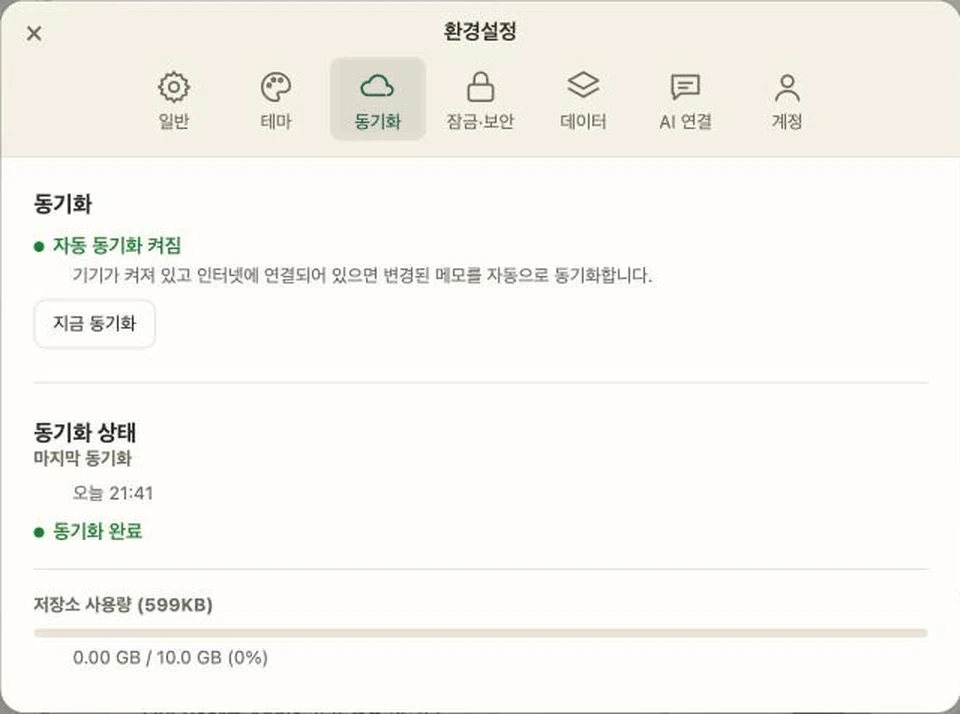 설정 > 동기화에서 자동 동기화가 켜져 있고 마지막 동기화가 완료된 화면