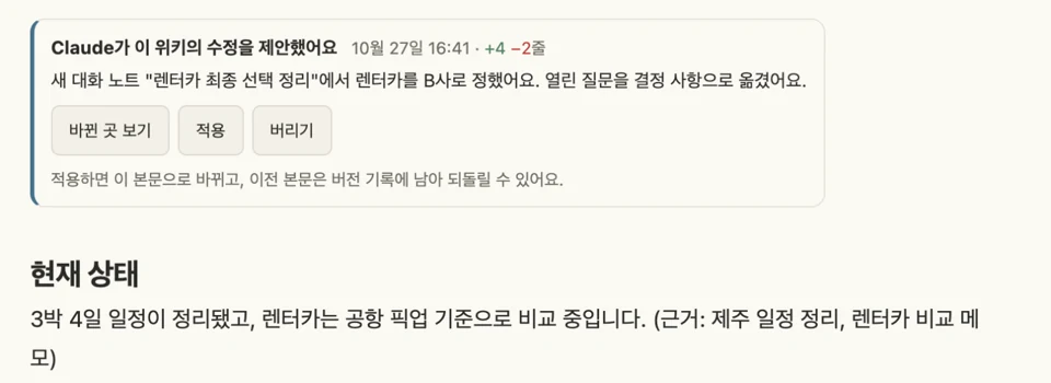 위키 페이지 위에 Claude의 수정 제안 카드(바뀐 곳 보기·적용·버리기)가 나타난 화면