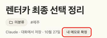 AI 대화 저장하고 확정하기 화면