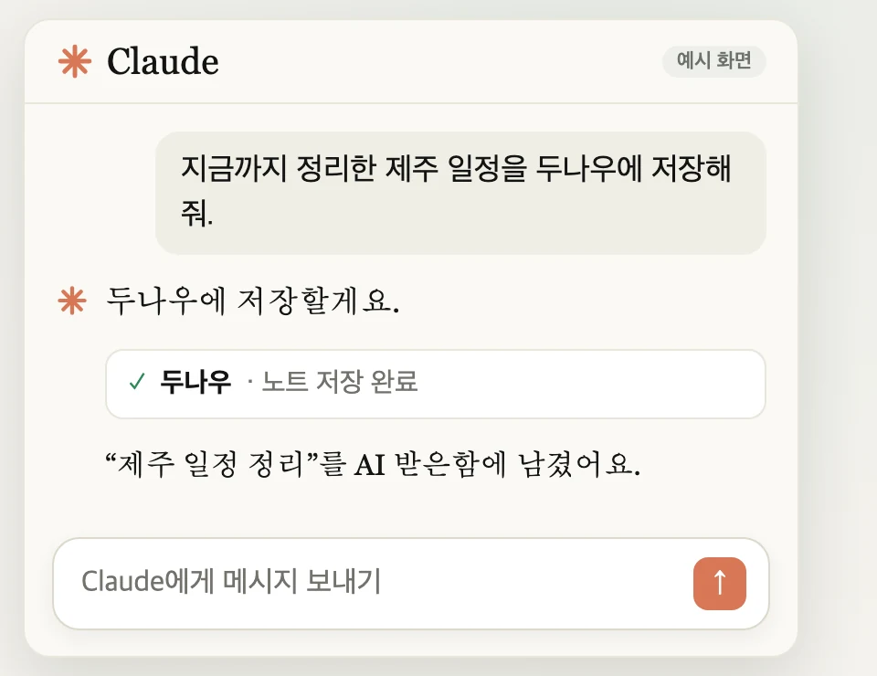 Claude에게 두나우에 저장해 달라고 요청하는 예시 화면