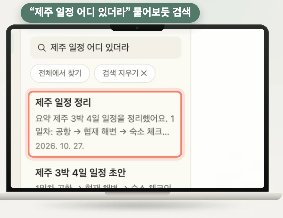 "제주 일정 어디 있더라"로 검색한 결과 화면